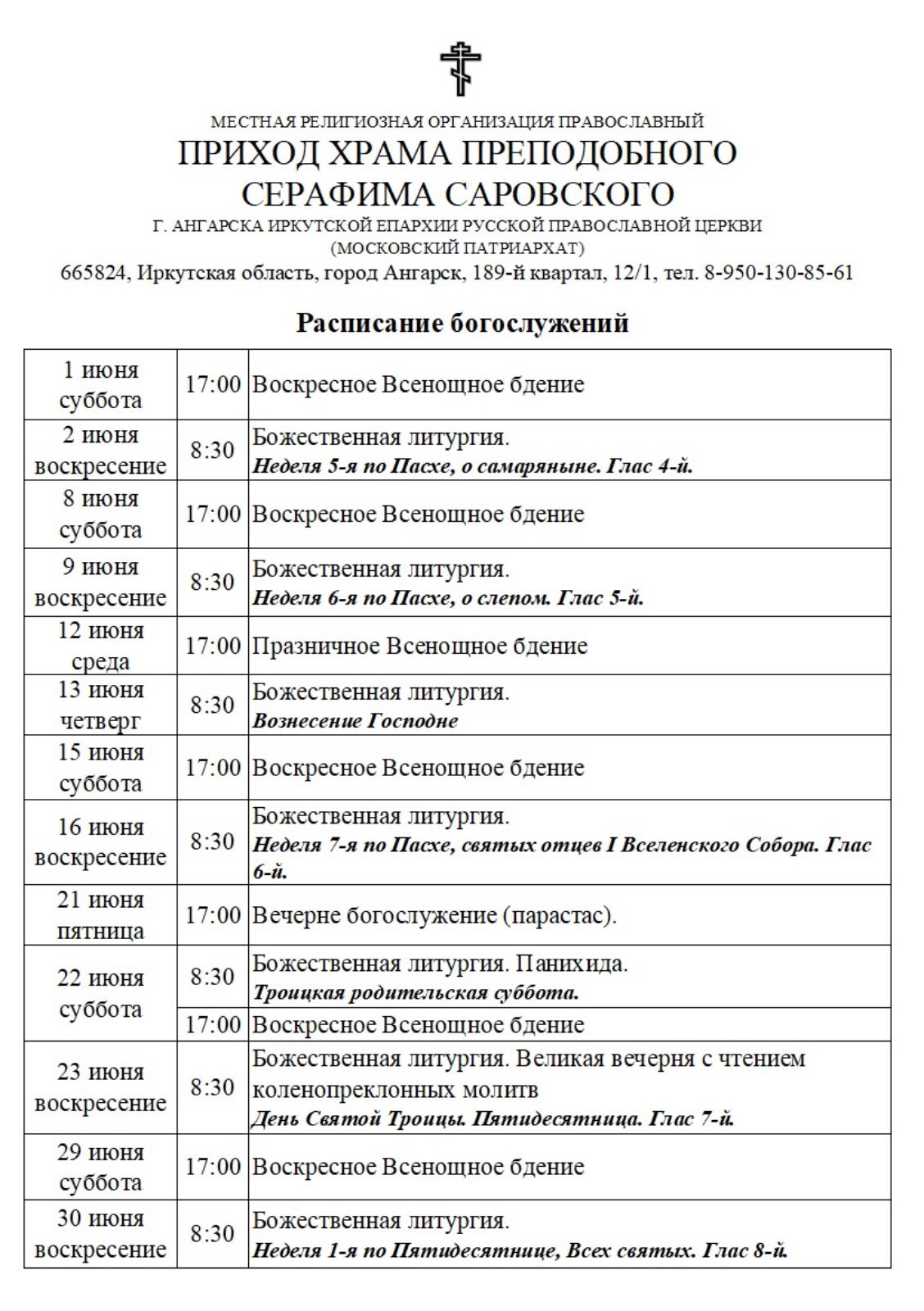 Свято-Троицкий кафедральный собор города Ангарска - Расписание служб